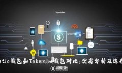 Walletio钱包和Tokenim钱包对