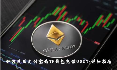 如何使用支付宝为TP钱包充值USDT：详细指南