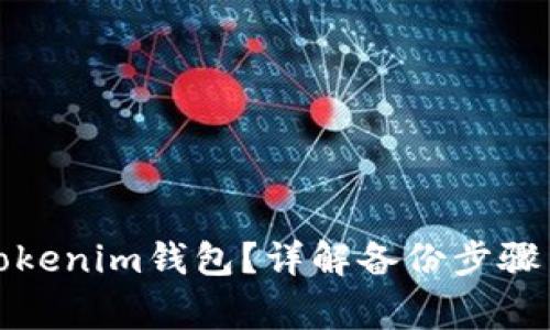 如何备份Tokenim钱包？详解备份步骤与注意事项