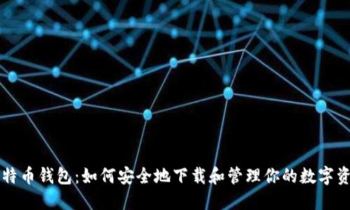 比特币钱包：如何安全地下载和管理你的数字资产