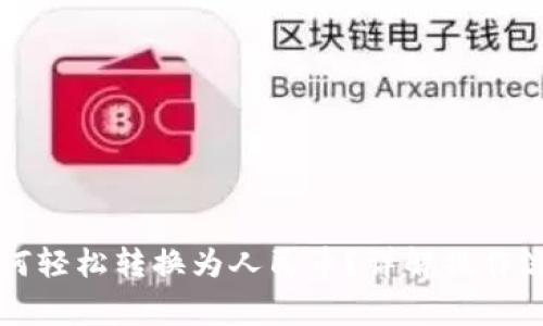 比特币钱包如何轻松转换为人民币？详解操作流程与注意事项