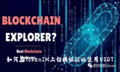 如何在TokenIM上切换协议以