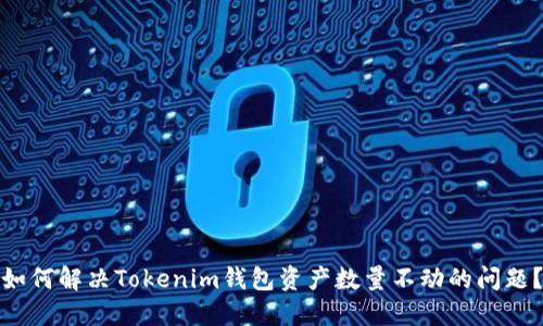 如何解决Tokenim钱包资产数量不动的问题？