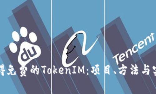 如何获得免费的TokenIM：项目、方法与实用指南