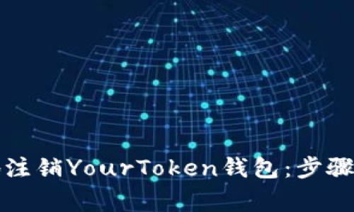 如何安全地注销YourToken钱包：步骤与注意事项