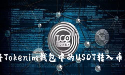 如何将Tokenim钱包中的USDT转入币币账户