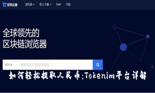 如何轻松提取人民币：Tokenim平台详解