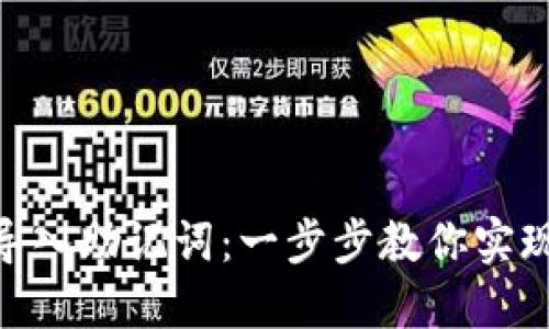 如何在Tokenim中导入助记词：一步步教你实现安全加密货币管理