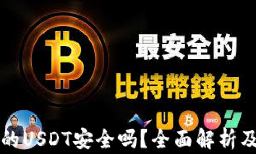 
冷钱包中的USDT安全吗？全面解析及使用指南