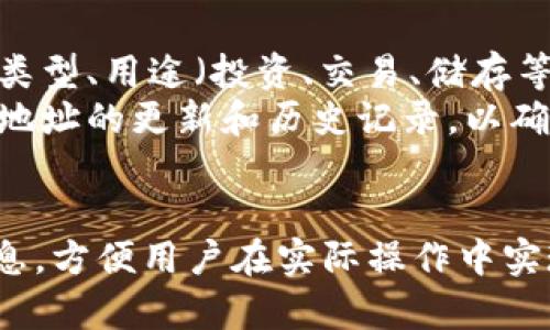 批量导出Tokenim钱包地址—简单步骤与实用技巧

bianji/bianji

Tokenim, 钱包地址, 批量导出, 加密货币/guanjianci

---

### 内容主体大纲

1. **引言**
   - 简述Tokenim钱包的功能和重要性
   - 为什么需要批量导出钱包地址

2. **Tokenim钱包概述**
   - Tokenim钱包的定义
   - Tokenim钱包的功能介绍
   - Tokenim钱包的安全性和易用性

3. **批量导出钱包地址的必要性**
   - 适用场景
   - 与传统方法的对比

4. **批量导出Tokenim钱包地址的步骤**
   - 准备工作
   - 具体操作步骤
   - 注意事项和常见问题解答

5. **批量导出钱包地址的工具推荐**
   - Tokenim官方工具
   - 第三方工具比较
   - 如何选择合适的工具

6. **批量导出后如何管理钱包地址**
   - 如何分类和存储导出的地址
   - 地址的安全管理和使用技巧

7. **总结**
   - 重申批量导出钱包地址的重要性
   - 鼓励用户实践

---

### 引言

在当前加密货币交易逐渐流行的背景下，很多用户开始使用数字钱包来管理其资产。Tokenim钱包因其用户友好和高安全性而受到许多投资者的青睐。然而，当用户在管理一些大型投资组合时，批量导出钱包地址的需求逐渐显现。本文将围绕Tokenim钱包，详细讲述如何批量导出钱包地址，并提供实用的建议和技巧。

### Tokenim钱包概述

Tokenim钱包的定义
Tokenim钱包是一种数字货币钱包，允许用户存储、管理和交易各类加密资产。它可以是软件类型的钱包，也可以是硬件钱包，用于保护用户的私钥和资产安全。

Tokenim钱包的功能介绍
Tokenim钱包不仅可以存储多种加密货币，还提供了转账、接收、交易等多种功能。用户可以在钱包内查看资产余额、交易记录，并进行一定的资产管理。

Tokenim钱包的安全性和易用性
安全性是数字钱包极为重要的特性之一。Tokenim钱包采用多层加密技术来保护用户资产。此外，用户界面设计直观，便于用户快速上手。

### 批量导出钱包地址的必要性

适用场景
对于拥有多个钱包地址的用户，尤其是频繁进行交易的投资者，手动管理这些地址无疑是一个繁琐的任务。批量导出可以提升效率，同时减少出错几率。

与传统方法的对比
传统方式下，用户需要逐个导出和记录钱包地址，浪费大量时间。而通过批量导出功能，用户能够一次性获取所有地址，更加高效。

### 批量导出Tokenim钱包地址的步骤

准备工作
在开始批量导出之前，用户需要确保自己的Tokenim钱包已经安全设置，并准备好接收导出地址的数据文件。

具体操作步骤
1. 登录Tokenim钱包。在主界面中选择“钱包设置”。br
2. 找到“地址管理”选项，进入后选择“批量导出”。br
3. 选择需要导出的地址，点击“导出”。br
4. 选择导出格式（如CSV、TXT等），点击确认后下载文件。

注意事项和常见问题解答
在进行批量导出时，务必确保网络安全，避免在公共Wi-Fi环境下进行此操作。

### 批量导出钱包地址的工具推荐

Tokenim官方工具
Tokenim官方提供的导出工具是最安全的选择，用户应优先考虑使用。

第三方工具比较
目前市面上也有一些第三方工具可以帮助用户批量导出钱包地址，但需谨慎选择，确保其安全性。

如何选择合适的工具
在选择工具时，用户需要考虑其用户评价、功能完整性以及安全性等多方面因素。

### 批量导出后如何管理钱包地址

如何分类和存储导出的地址
用户可以按使用频率、币种等分类存储地址，这样可以方便统一管理。

地址的安全管理和使用技巧
建议用户使用密码管理工具来安全存储导出的地址，避免被他人获取导致资产损失。

### 总结

本文详细介绍了Tokenim钱包的批量导出钱包地址的方法和必要性。随着加密货币交易的普及，掌握这一技巧将极大提升用户的操作效率。希望每位用户都能通过这篇文章，顺利进行自己的加密资产管理。

---

接下来，分析并回答7个相关问题：

### 问题1：Tokenim钱包的安全性如何？
Tokenim钱包的安全性
Tokenim钱包是一个非常安全的钱包，采用了多重保护措施，包括数据加密、私钥隔离存储等。用户在使用Tokenim钱包时，所有敏感信息都会受到加密处理，确保其财产不会被未授权的访问者获取。同时，Tokenim也具备完善的风控体系，会实时监测潜在的安全风险。
此外，Tokenim中还有两步验证功能。用户持有的每一个设备均需通过验证码确认身份验证，更加提升了安全性。另外Tokenim钱包会对所有交易进行加密和签名，确保资产转移的安全。因此，用户在使用Tokenim钱包时可以较为放心。

### 问题2：如何安全地保管Tokenim钱包私钥？
安全保管Tokenim钱包私钥的方法
Tokenim钱包的私钥是用户数字资产的关键，维护其安全至关重要。首先，用户应绝对避免将私钥存储在互联网设备上，尤其是云存储和社交媒体应用上。
最安全的做法是将私钥写到纸上，存储在安全的地方，如保险箱。同时，建议用户使用密码管理工具来生成和存储强密码。在完成交易时，务必确保所用设备没有恶意软件以避免安全隐患。
另外，定期备份私钥与助记词也是一个不错的选择，以防止数据丢失。务必确保备份逻辑与位置的保密性，不向外部人士透露私钥信息。

### 问题3：Tokenim钱包与其他钱包相比优势何在？
Tokenim钱包的优势对比
Tokenim钱包相比其他数字钱包，其具有较高的安全性、用户友好的界面以及多功能的交易支持。首先，在安全性方面，Tokenim采用了业界领先的双重加密技术，保障用户的资金安全。
其次，Tokenim的用户界面设计简洁易懂，即使是初学者也能够轻松上手。此外，Tokenim还支持多种加密货币的交易，使用户能够在一个平台管理其所有资产，简化了用户的操作流程。
此外，Tokenim钱包还提供了更强的客户服务支持，用户可以在遇到问题时随时获得帮助。因此，无论是从安全性还是用户体验来看，Tokenim钱包都是一个值得推荐的选择。

### 问题4：批量导出钱包地址会不会导致安全问题？
批量导出钱包地址的安全隐患
批量导出钱包地址的过程本身并不会直接导致安全问题，但如果操作不当，确实可能存在风险。在导出过程中，用户需确保自己处于安全的环境中，例如使用私密的网络连接，避免公共Wi-Fi。
同时，确保导出后文件的存储安全也特别重要，导出的钱包地址文件不可随意存放在不安全的位置。对于直接使用电脑（如Windows、macOS等）的用户，确保文件的加密和隐藏可以降低安全隐患。
最后，建议用户导出后及时删除不必要的文件，避免潜在风险。通过采取合理措施，控制信息的传递，用户可以安全地批量导出钱包地址。

### 问题5：支持批量导出的Tokenim钱包有多少个地址？
Tokenim钱包支持的地址数量
Tokenim钱包能够支持的地址数量相对灵活，具体数量取决于用户的不同使用情况和需求。一般情况下，Tokenim钱包会根据用户的注册信息和网络行为动态生成不同数量的钱包地址。
对于一般用户来说，拥有10-50个钱包地址是比较常见的情况，而一些专业投资者或大额交易者，使用的地址数量可能会更多。在Tokenim的设置页面，可以根据需求添加更多的地址，并可以随时进行管理。
用户在批量导出时，也可以自选导出的地址，这样会使管理更加高效。确保对钱包地址有科学的分类和管理，可以使得交易更加顺畅。

### 问题6：批量导出钱包地址有哪些常见问题及解决方案？
批量导出常见问题及解决方案
在批量导出Tokenim钱包地址的过程中，用户可能会遇到以下常见问题：
1. **导出格式不兼容**：确保选择的导出格式与后续使用工具兼容，推荐使用CSV格式。
2. **导出失败**：若导出失败，首先检查网络状态，并尝试重新导出。如果仍然不能解决，建议联系Tokenim客服。
3. **导出的地址不完整**：确保在导出过程中已选择了所有需要的地址，并确认文件下载完全。
4. **文件找不到**：导出后，需要到指定的下载位置（通常是用户默认的下载文件夹）寻找文件。使用文件搜索功能可快速找到。
通过上述常见问题及解决方案，用户可以有效应对在批量导出过程中遇到的障碍，提高操作效率。

### 问题7：如何在Tokenim钱包中识别和管理多个地址？
如何识别和管理多个Tokenim钱包地址
在Tokenim钱包中管理多个地址，首先要了解和识别各个地址的用途，一般来说，用户可以根据个人需求对地址进行分类。例如，可以按加密货币类型、用途（投资、交易、储存等）等进行分类。
用户还可以给每个地址起别名，以方便识别和使用。Tokenim提供了这样的功能，确保用户能够快速找到想使用的地址。同时，建议在交易时保持地址的更新和历史记录，以确保管理的合理性。
另外，对于比较活跃的用户，管理多个地址的过程中，定期检查这些地址的余额和交易情况，也是有效的管理策略。确保资产的安全和有效利用。

以上是关于如何批量导出Tokenim钱包地址的详细介绍和相关问题的分析，希望能帮助你更深入地了解这一操作。每个部分都能提供实用的信息，方便用户在实际操作中实现高效、便捷的管理。