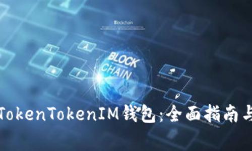 如何合并TokenTokenIM钱包：全面指南与注意事项