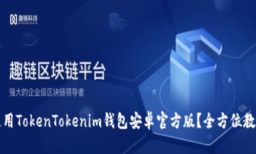 如何下载和使用TokenTokenim钱包安卓官方版？全方位教程与使用指南