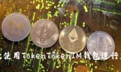 如何高效使用TokenTokenIM钱