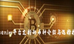 Tokenim平台支持的币种介绍