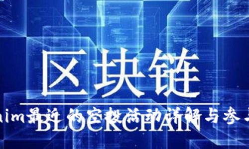 Tokenim最近的空投活动详解与参与指南