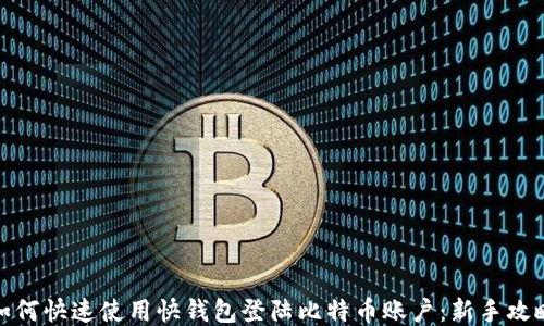 
如何快速使用快钱包登陆比特币账户：新手攻略