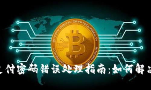 Tokenim支付密码错误处理指南：如何解决支付问题