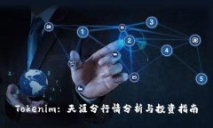 Tokenim: 天涯分行情分析与