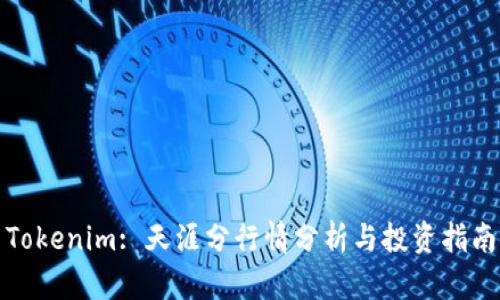 Tokenim: 天涯分行情分析与投资指南