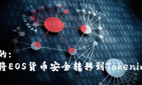 思考的:
如何将EOS货币安全转移到Tokenim平台