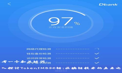 思考一个和关键词：

深入探讨TokenIMBSC链：区块链技术的未来之路