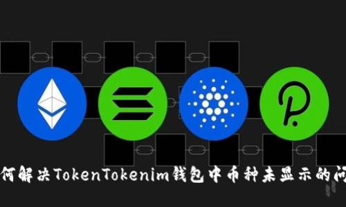 如何解决TokenTokenim钱包中币种未显示的问题