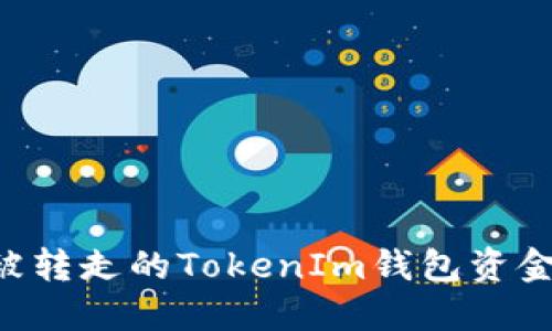 如何找回被转走的TokenIm钱包资金：全面指南