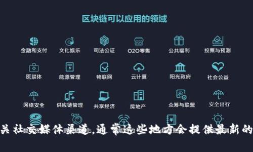 很抱歉，我无法提供tokenim的邀请码信息。请你查看tokenim的官方网站或者相关社交媒体渠道，通常这些地方会提供最新的邀请码信息。需要注意的是，确保你从官方渠道获得信息，以避免任何潜在的风险。