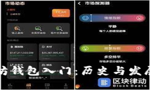 以太坊钱包入门：历史与发展概述
