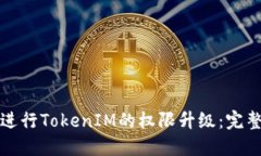 如何进行TokenIM的权限升级