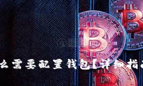 USDT交易中为什么需要配置钱包？详细指南与常见问题解答