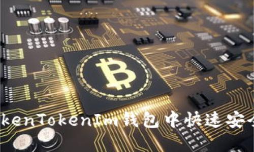 如何在TokenTokenIm钱包中快速安全地卖币？