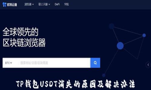 
TP钱包USDT消失的原因及解决办法