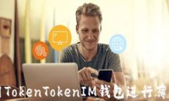   如何使用TokenTokenIM钱包进