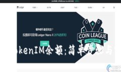 如何生成TokenIM余额：简单