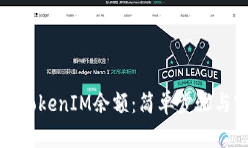 如何生成TokenIM余额：简单步骤与实用指南