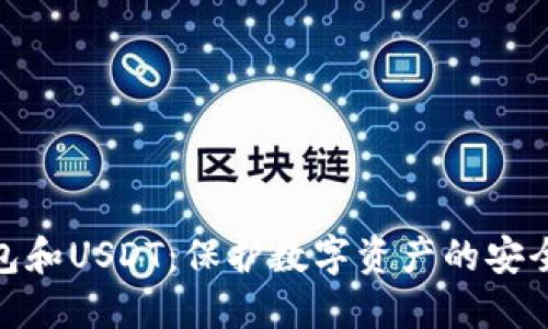 冷钱包和USDT：保护数字资产的安全之道