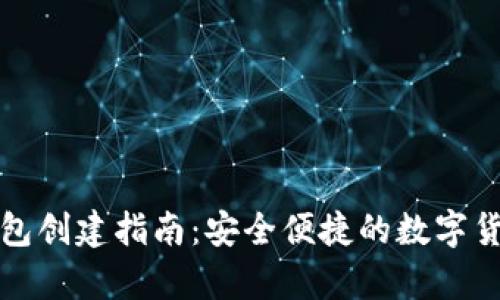 火币网比特币钱包创建指南：安全便捷的数字货币存储解决方案