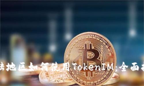 大陆地区如何使用TokenIM：全面指南