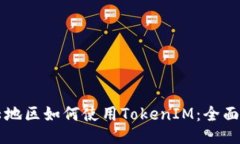 大陆地区如何使用TokenIM：