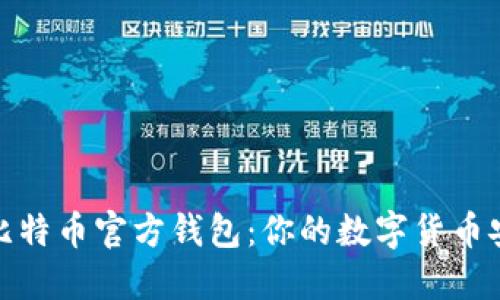 探秘比特币官方钱包：你的数字货币安全港