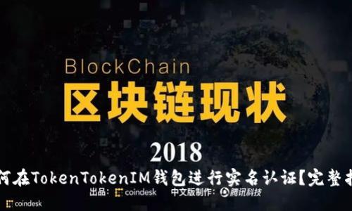 如何在TokenTokenIM钱包进行实名认证？完整指南