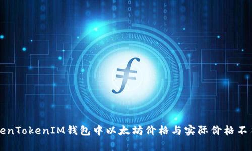 浅析TokenTokenIM钱包中以太坊价格与实际价格不符的原因