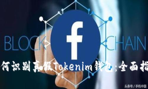 如何识别真假Tokenim钱包：全面指南