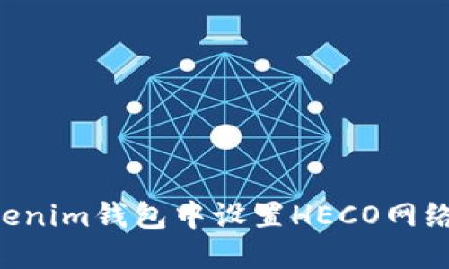 如何在Tokenim钱包中设置HECO网络：完整指南