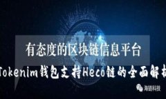 Tokenim钱包支持Heco链的全面