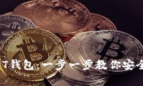 如何轻松申请USDT钱包：一步一步教你安全存储和交易USDT