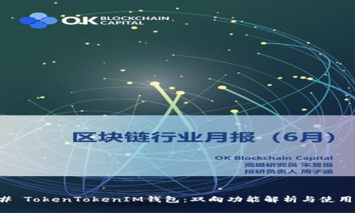 ### TokenTokenIM钱包：双向功能解析与使用指南