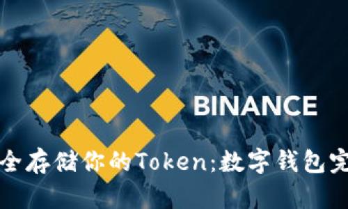 如何安全存储你的Token：数字钱包完美指南