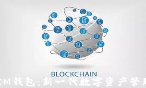 
TokenTokenIM钱包：新一代数字资产管理工具的崛起